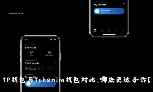 TP钱包与Tokenim钱包对比：哪款更适合你？