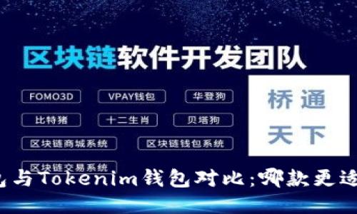 TP钱包与Tokenim钱包对比：哪款更适合你？