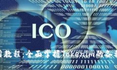 Tokenim使用教程：全面掌握