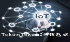 如何有效地对接TokenToken