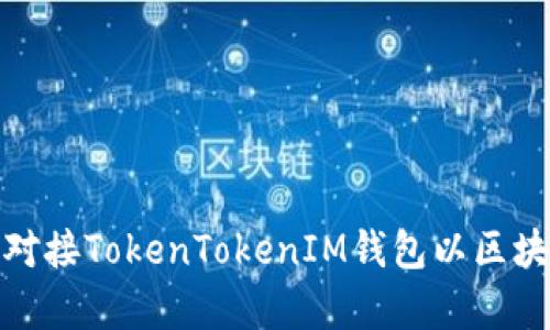 如何有效地对接TokenTokenIM钱包以区块链应用体验