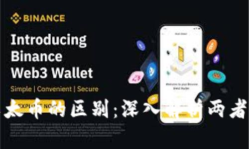 虚拟货币与以太币的区别:深入解析两者的特性与影响