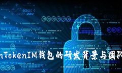 TokenTokenIM钱包的研发背景