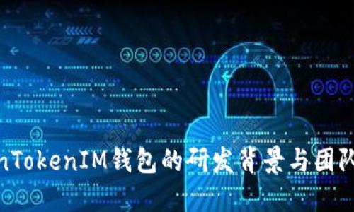 TokenTokenIM钱包的研发背景与团队揭秘