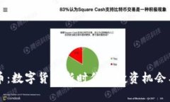 虚拟金毛币：数字货币新