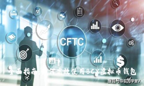 全面指南：如何高效使用BCX虚拟币钱包