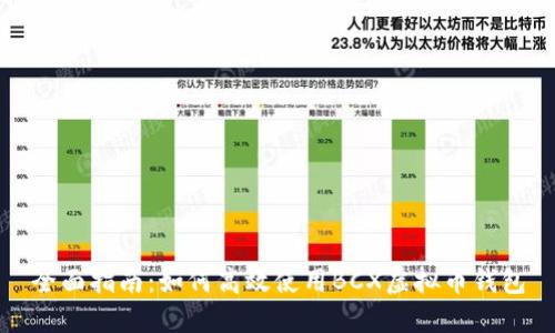 全面指南：如何高效使用BCX虚拟币钱包