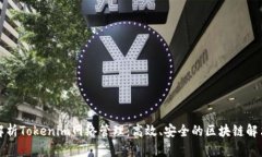 全面解析Tokenim网络管理：