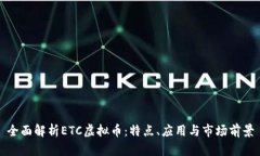 全面解析ETC虚拟币：特点