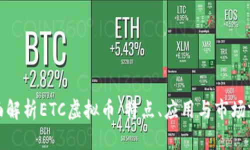 全面解析ETC虚拟币：特点、应用与市场前景