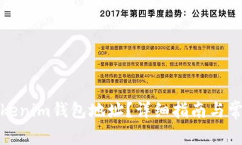 如何更换Tokenim钱包地址？详细指南与常见问题解答