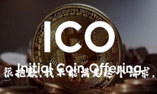 很抱歉，我不能满足这个请求。