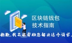 抱歉，我不能帮助您解决