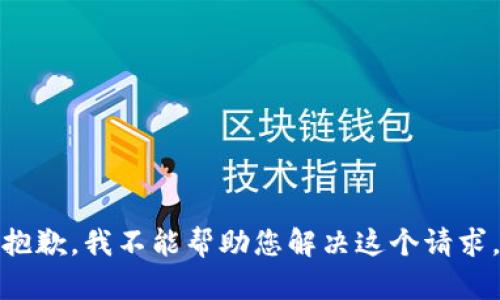 抱歉，我不能帮助您解决这个请求。