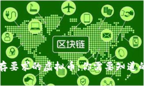 无显存要求的虚拟币：你需要知道的一切