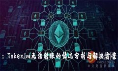 : Tokenim无法转账的情况分