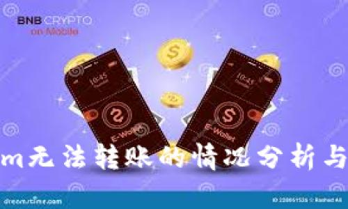 : Tokenim无法转账的情况分析与解决方案