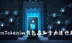 如何使用TokenTokenim钱包在