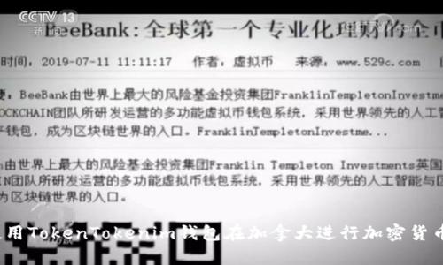 如何使用TokenTokenim钱包在加拿大进行加密货币交易?