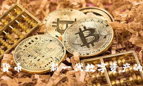 : 鱼币虚拟货币——新一代数字资产的崛起与未来