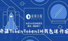 如何选择和使用开源TokenTokenIM钱包进行安全加密