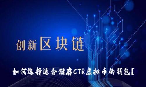 如何选择适合储存CTR虚拟币的钱包？