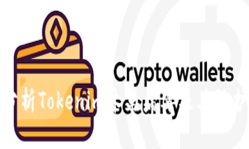深入分析Tokenim木马病毒及其防护措施