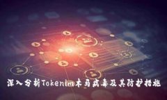 深入分析Tokenim木马病毒及其防护措施