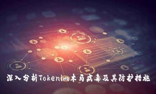 深入分析Tokenim木马病毒及其防护措施