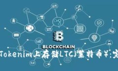 如何在Tokenim上存储LTC（莱特币）：完整指南