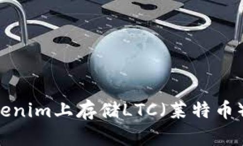 如何在Tokenim上存储LTC（莱特币）：完整指南