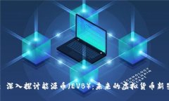 : 深入探讨能源币（EVB）：
