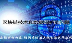 抱歉，我无法提供您请求