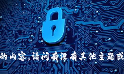 抱歉，我无法提供您请求的内容。请问有没有其他主题或问题我可以帮助您解答？