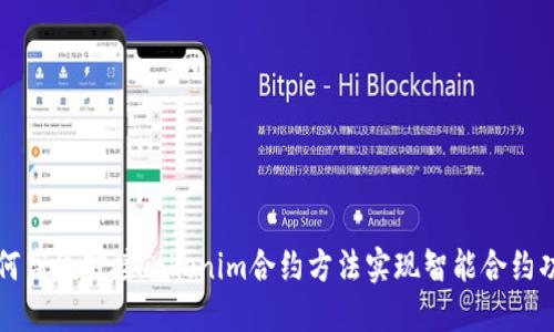 如何高效对接Tokenim合约方法实现智能合约功能