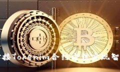 如何高效对接Tokenim合约方