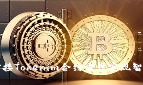 如何高效对接Tokenim合约方法实现智能合约功能