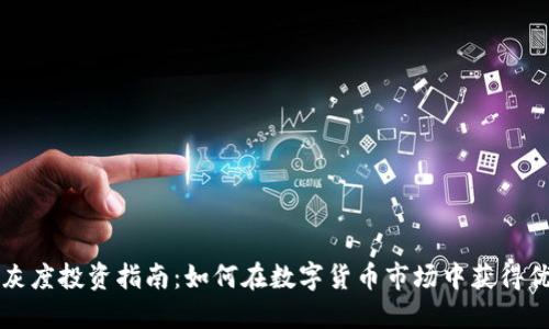 虚拟币灰度投资指南：如何在数字货币市场中获得优质回报