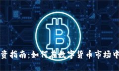 虚拟币灰度投资指南：如