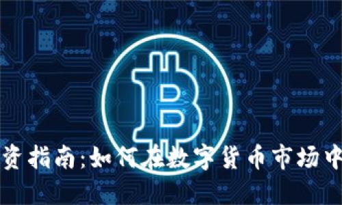 虚拟币灰度投资指南：如何在数字货币市场中获得优质回报