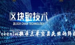 解决Tokenim换币点单交易失败的终极指南