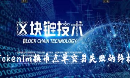 解决Tokenim换币点单交易失败的终极指南
