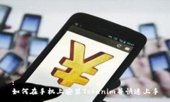 :如何在手机上安装Tokenim并快速上手