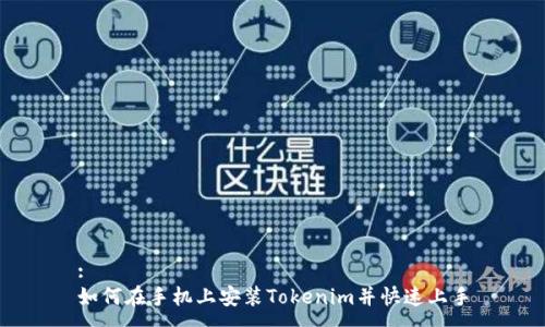 :
如何在手机上安装Tokenim并快速上手