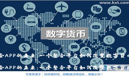 虚拟币集合APP的未来：一个整合平台如何改变数字货币投资生态

虚拟币集合APP的未来：一个整合平台如何改变数字货币投资生态