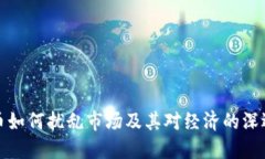 虚拟币如何扰乱市场及其