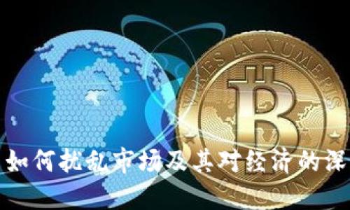 虚拟币如何扰乱市场及其对经济的深远影响
