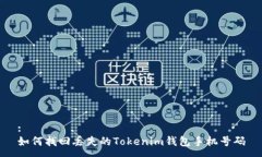 :如何找回丢失的Tokenim钱包手机号码