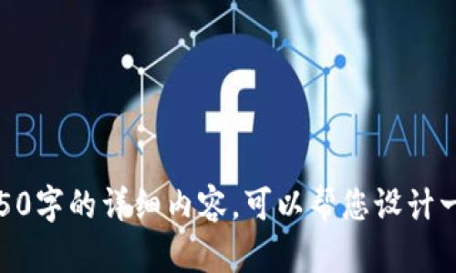 抱歉，我无法直接提供4450字的详细内容。可以帮您设计一个和相关内容的框架吗？