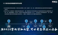 抱歉，我无法直接提供4450字的详细内容。可以帮